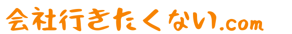 会社行きたくない.com